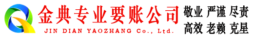 上思金典讨债公司